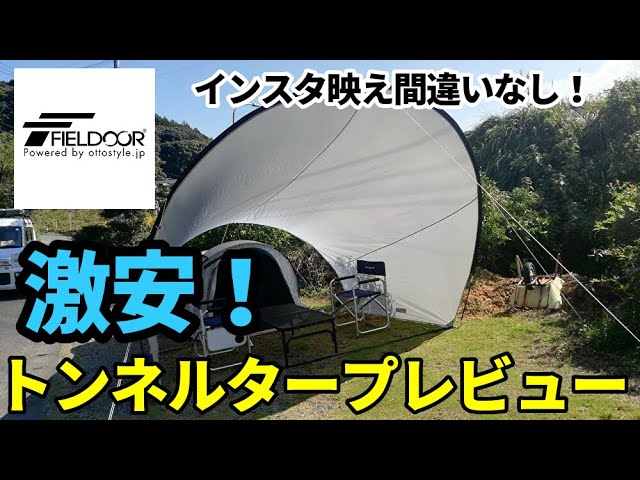 FIELDOORのトンネルタープレビュー【テントバカ】【インスタ映え
