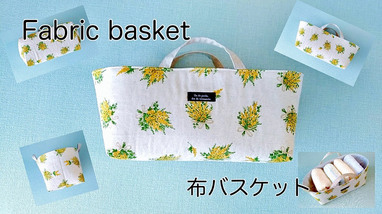 ハンドメイド】布バスケットのつくり方／布でつくるぷっくりバスケット