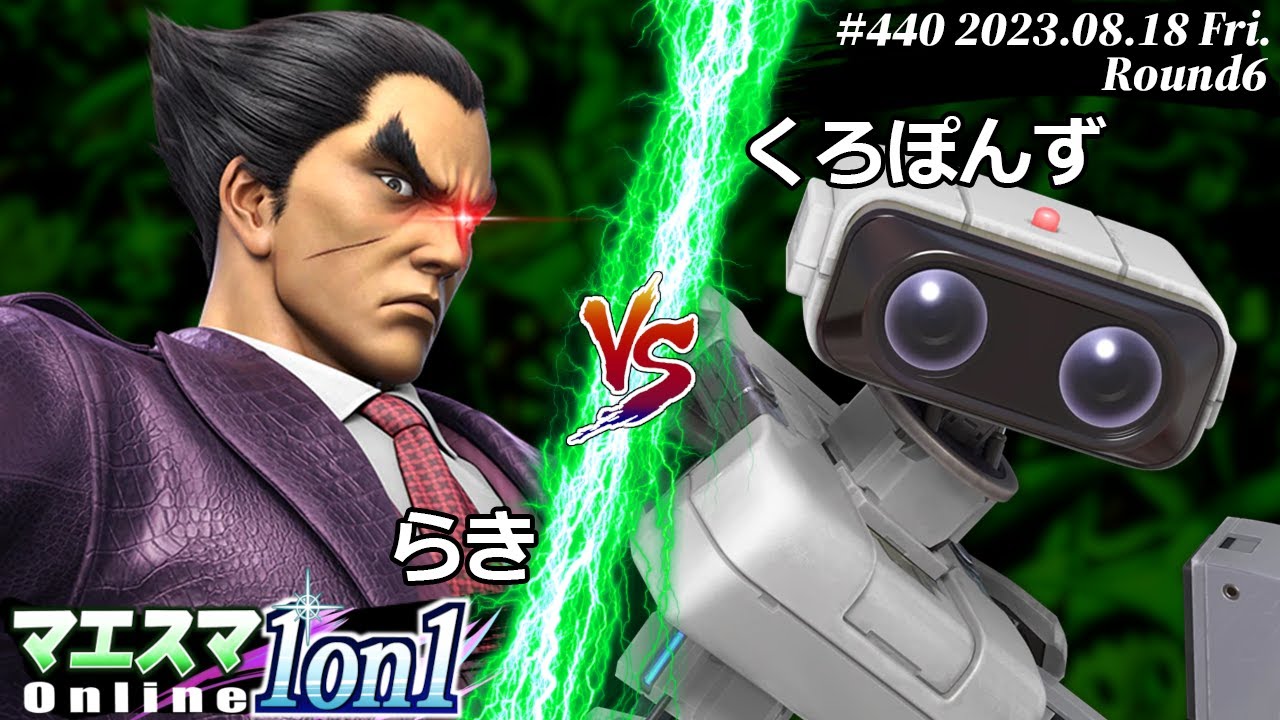マエスマ1on1#440[R6] らき(カズヤ) VS くろぽんず(ロボット