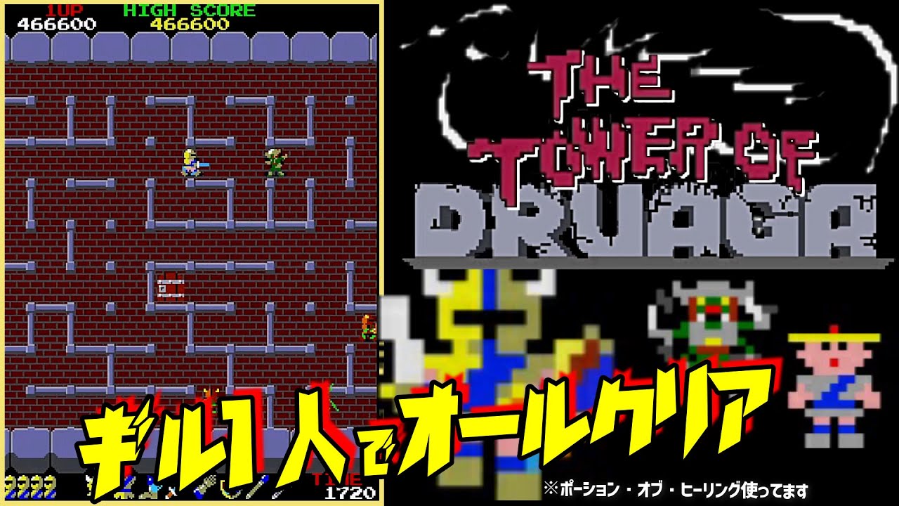 ドルアーガの塔 「ギル1人でクリア」 [AC] 1984 Namco アーケード