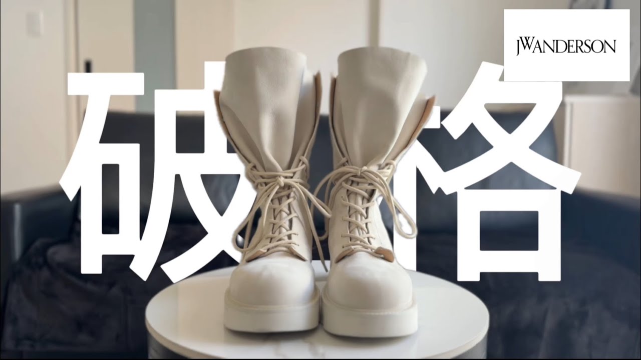 JW ANDERSON】最新コレクションのブーツがバグみたいな価格で手に入っ