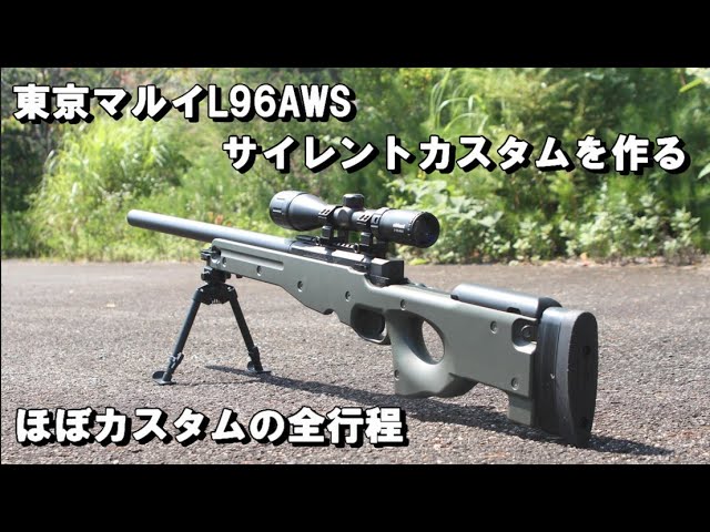 東京マルイ L96 AWS サイレントカスタムを作る ほぼカスタムの全行程