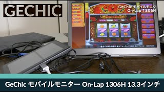 On-Lap 1306 - Type-C／HDMI入力対応の13インチモバイルモニター