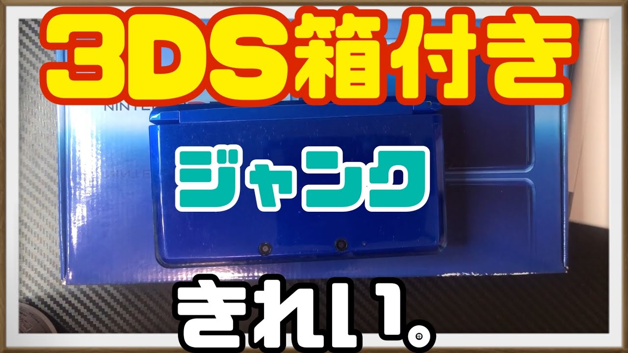 Nintendo3DSが1000円とうとう買えました【ジャンク】【趣味】【レトロ