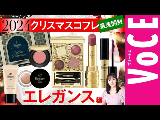 エレガンス】今年も価格がバグ！ クリスマスコフレ2024【最速開封