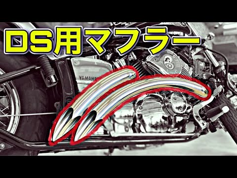 重低音】ハートビート製のドラッグスター用キラーストリートマフラーを