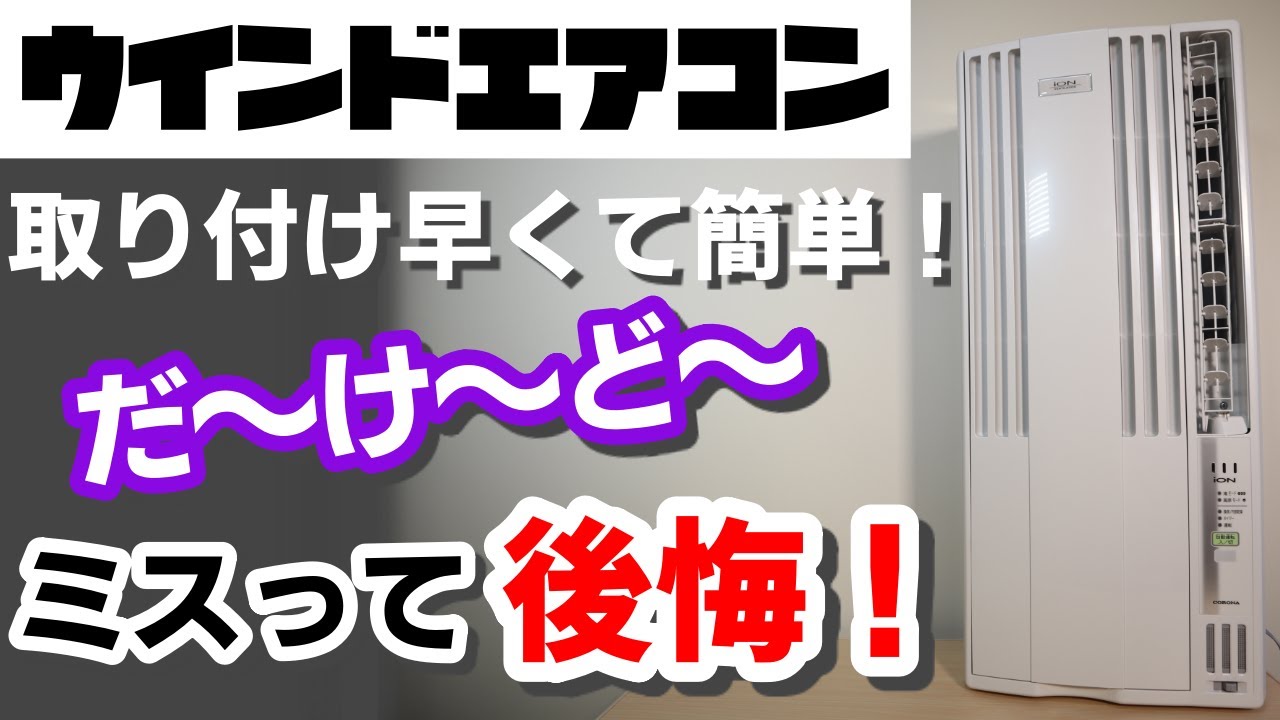 窓用 ウインドエアコン CORONA CW-FA1620‐WS 取り付け超簡単でワクワク