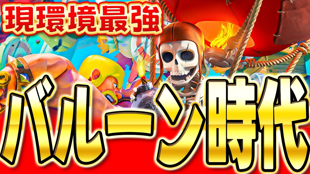 Clash Royale] Introducing the legendary balloon deck that has