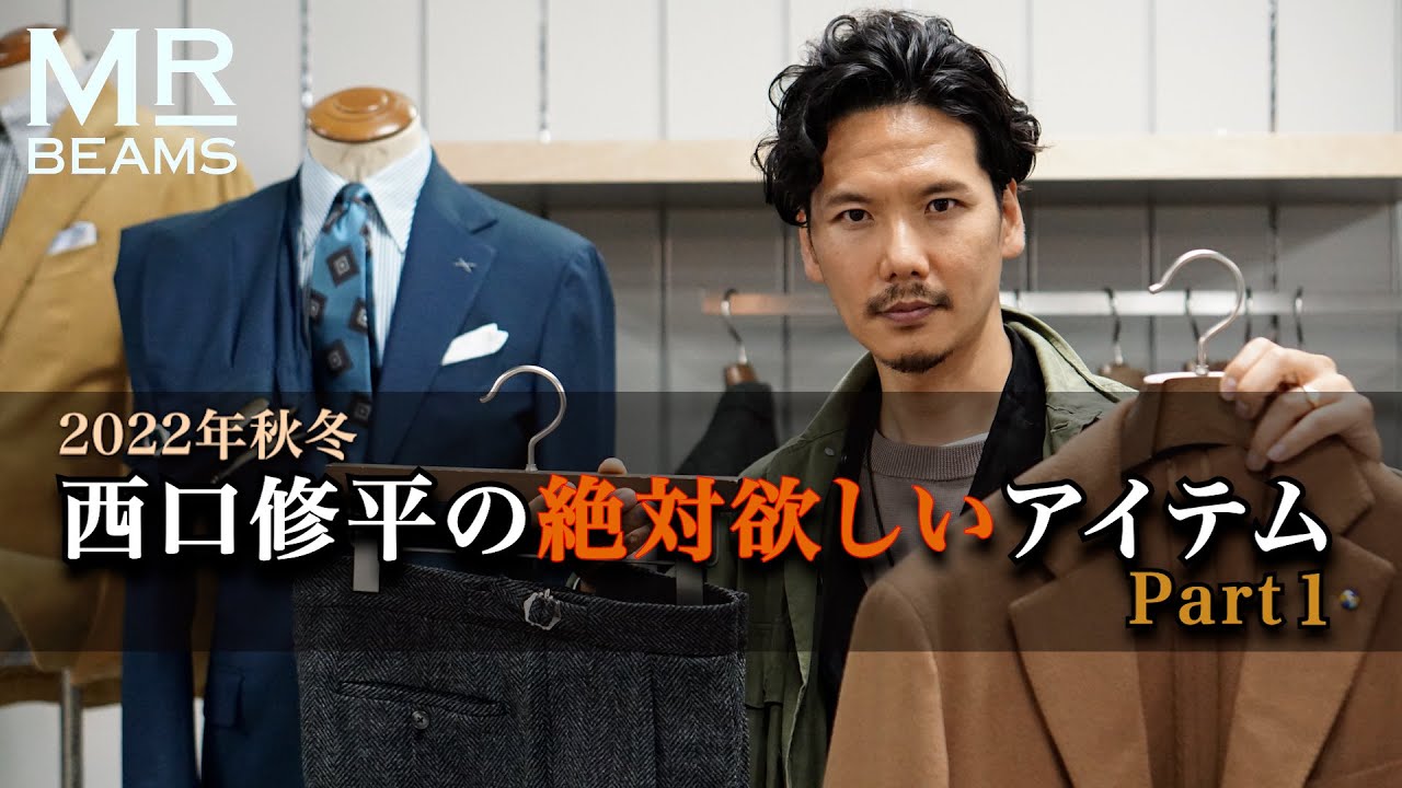 2022 Autumn/Winter Items by Shuhei Nishiguchi] Part 1 - YouTube