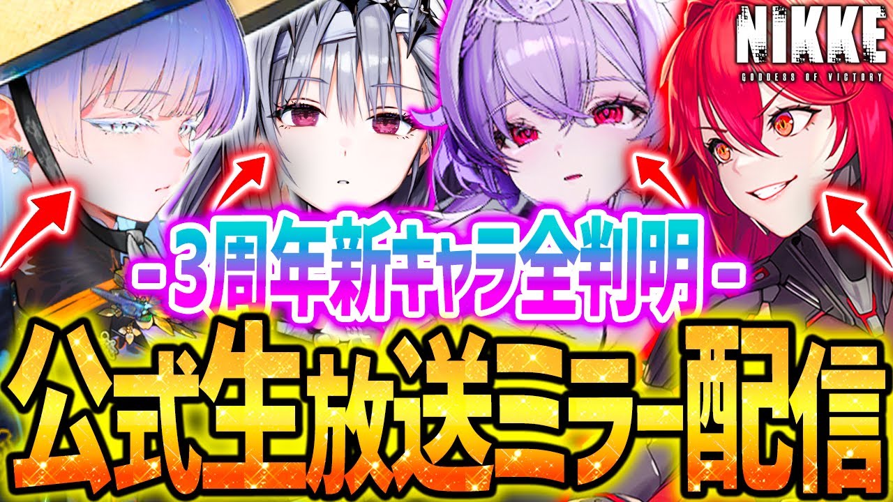 メガニケ】3周年公式生放送で新キャラ大量公開&新情報キター!!【勝利の