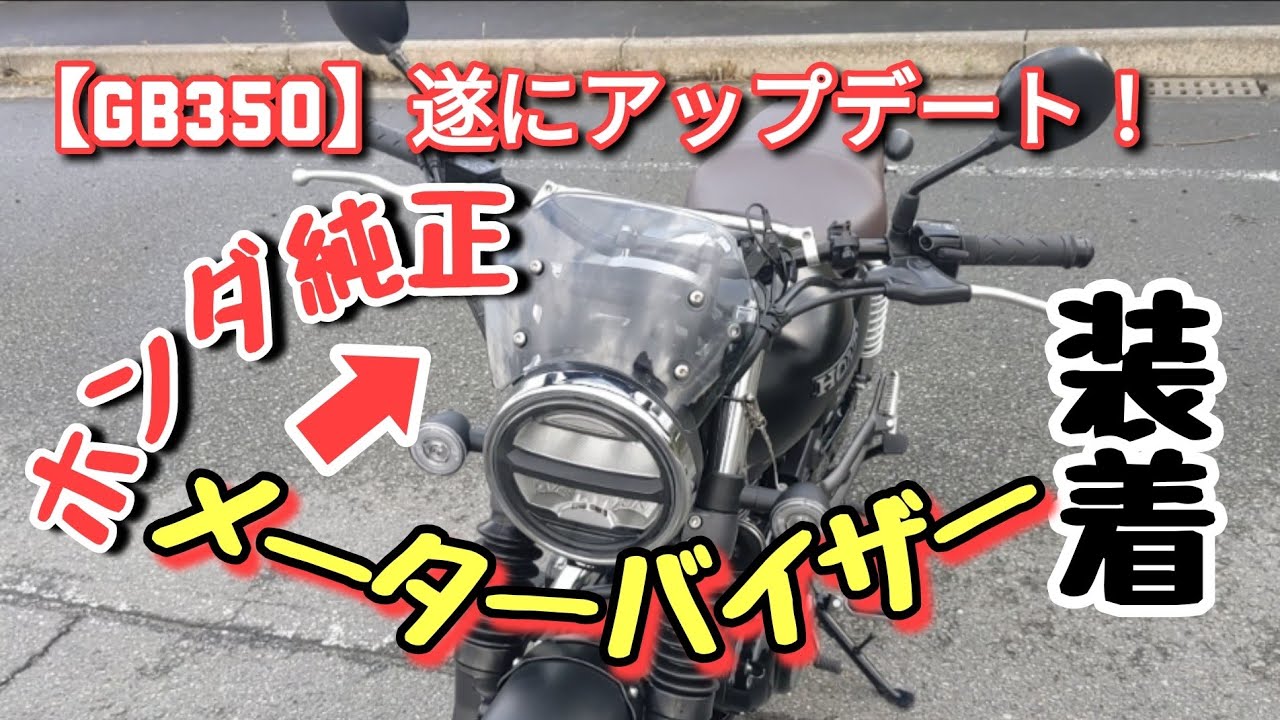 GB350】ホンダ純正 メーターバイザー取り付け！ - YouTube