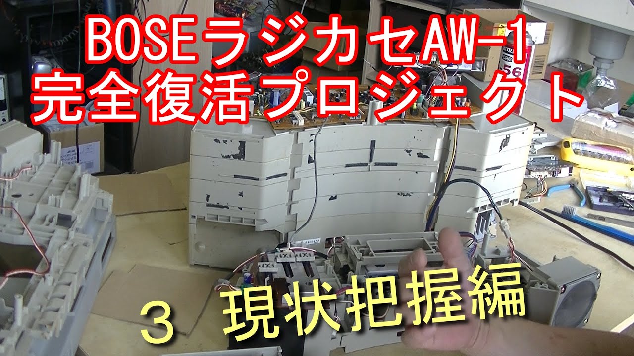 BOSE Radio Cassette Player AW 1 Complete Restoration Project 3