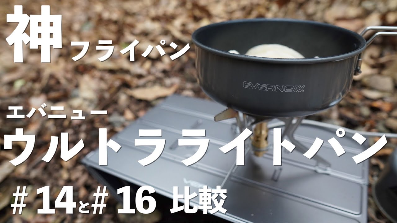 超軽量フライパン】エバニューウルトラライトパン14cmと16cmを徹底比較