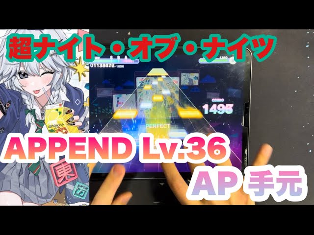 プロセカ】超ナイト・オブ・ナイツ APPEND Lv.36 ALL PERFECT 手元