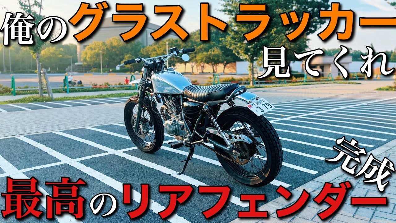 俺のグラストラッカーを見てくれ！(最高のリアフェンダー完成) - YouTube