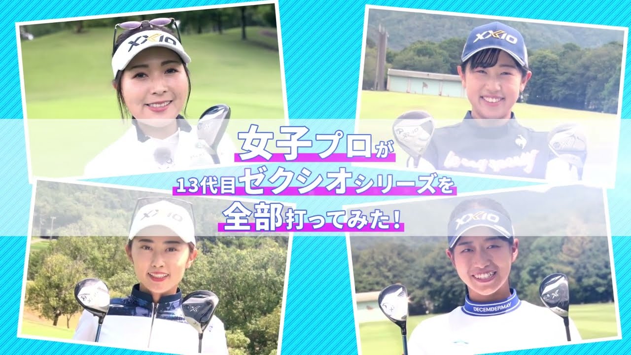 DUNLOP XXIO13 シリーズ 女子プロ インプレッション（FW HB編） - YouTube