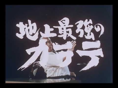 地上最強のカラテ 予告編 The Strongest Karate, Trailer - YouTube