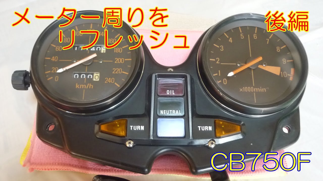 メーター周りをリフレッシュ(後編）タコメーターの注油に再度挑戦