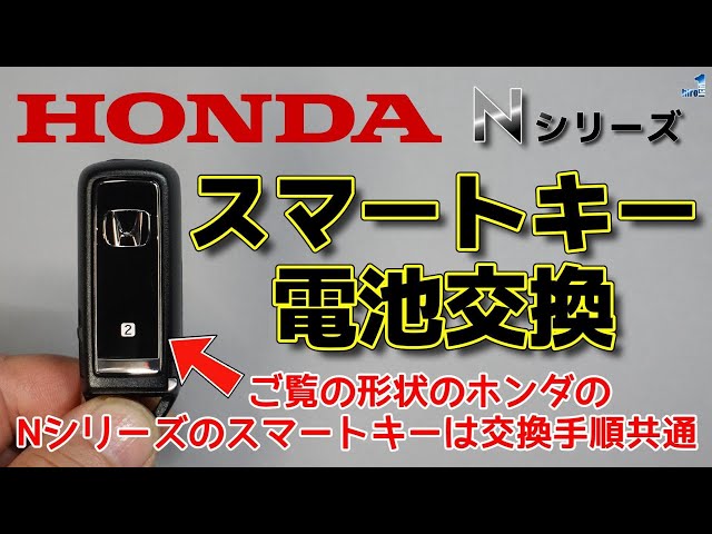 ホンダ 【Nシリーズ】 スマートキー 電池交換 N BOX／N WGN／N ONE／N