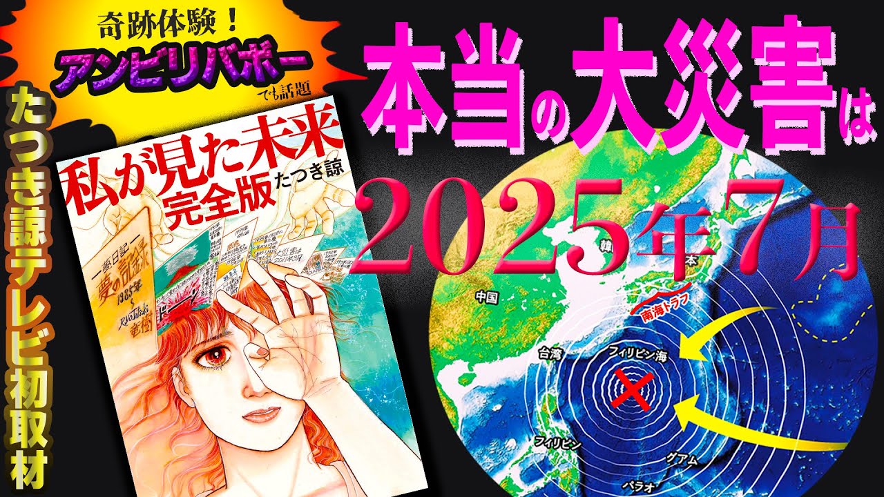 公式解説 】たつき諒著『 #私が見た未来 』「本当の大災難は2025年7月