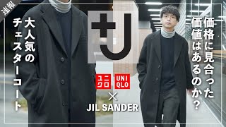 J】ジルサンダー&ユニクロで”最も高値”のアイテムは実際どうなの!?【+J