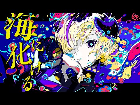 歌ってみた】海に化ける covered by 夕凪機 - YouTube