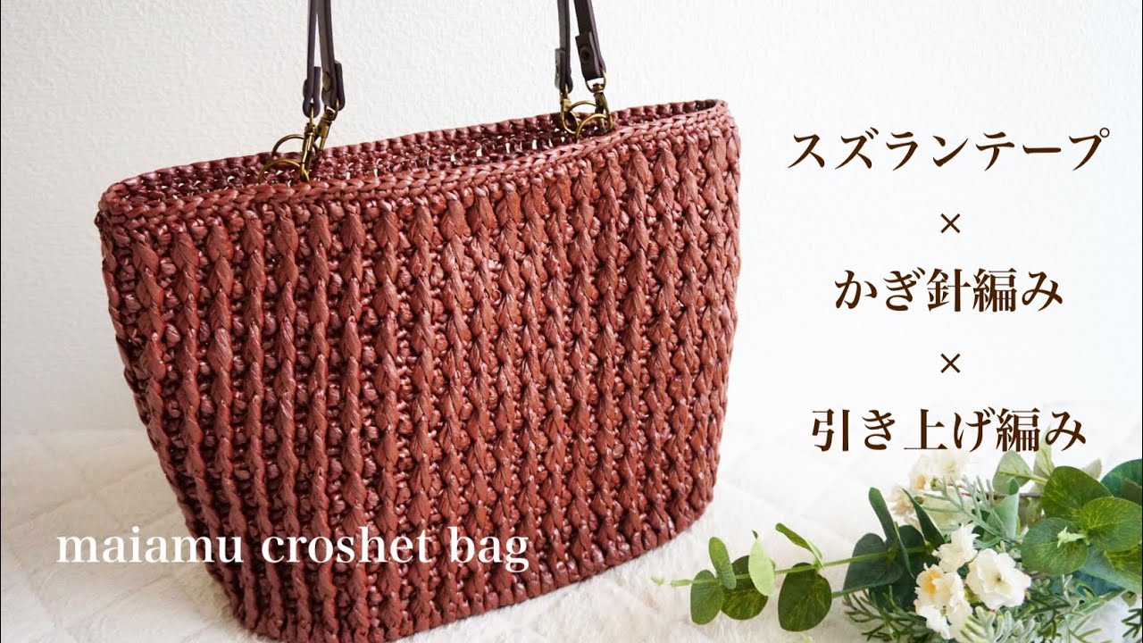 Lily of the Valley Tape Bag] A sturdy knitted bag for adults