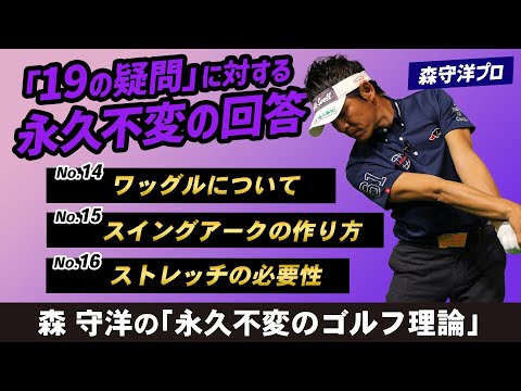 ゴルフ】スイングが変わる！知っておくべき「19の疑問」に対する永久