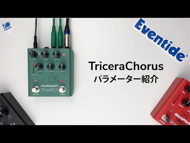リッチな三声コーラスを！TriceraChorus のご紹介【Eventide dot9