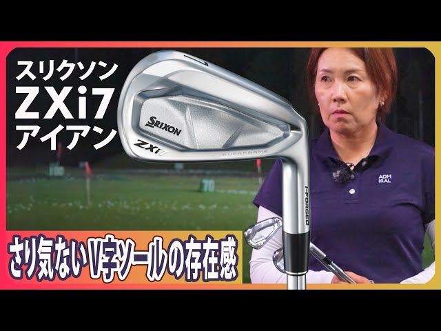 スリクソン ZXi7 アイアンをHS40未満の女子プロが試打したら…【西川