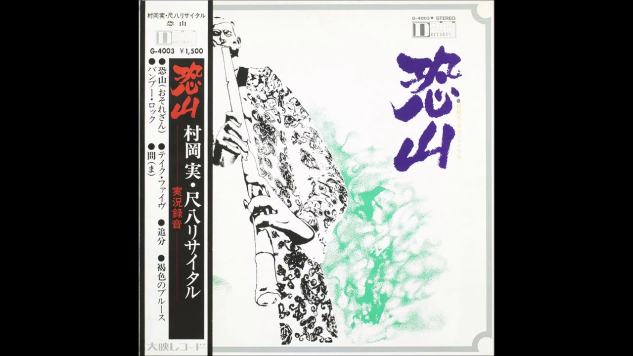 Minoru Muraoka - 恐山 (1970) [FULL ALBUM] - YouTube