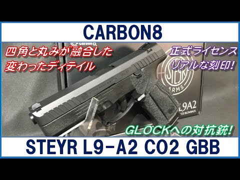CARBON8 STEYR L9-A2 CO2 ブローバック - YouTube