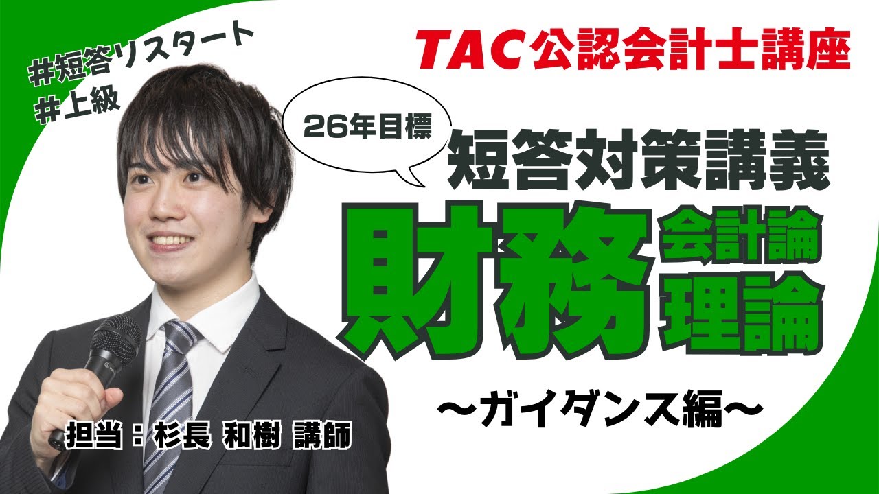 上級]短答対策講義｜公認会計士｜資格の学校TAC[タック]