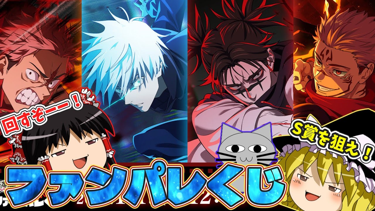 Jujutsu Kaisen] Aim for the S Prize! Try your luck with the Fan