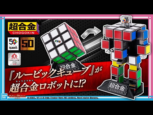 W50周年の奇跡のコラボ！「超合金 ルービックキューブ」の凄さを開発