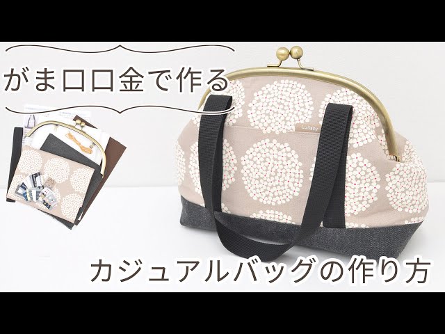 ハンドメイド】がま口口金のカジュアルバッグの作り方【DIY】【手作り