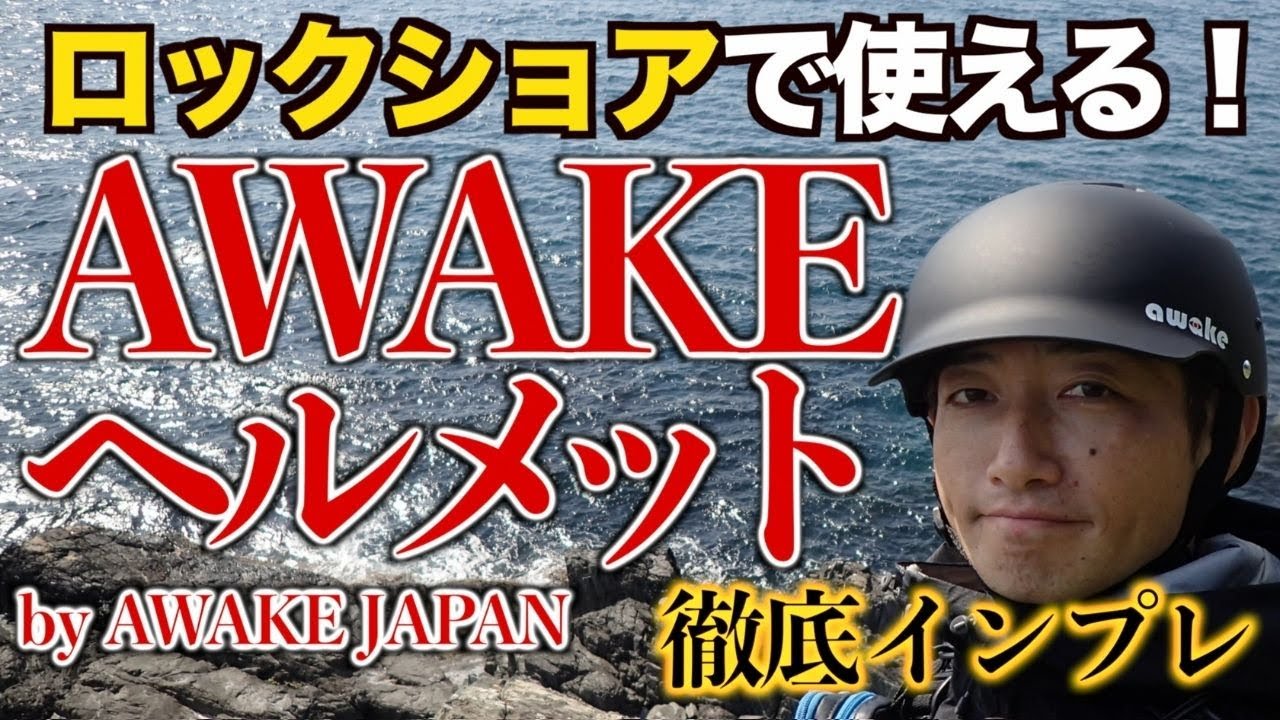 釣りヘルメットにおすすめ】「AWAKE ヘルメット」徹底インプレ