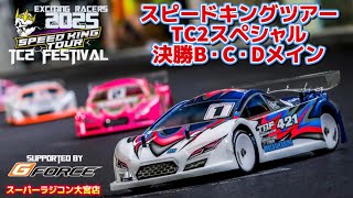 Final B, C, D Main, Speed ​​King TC 2 Special Round, Speed ​​King