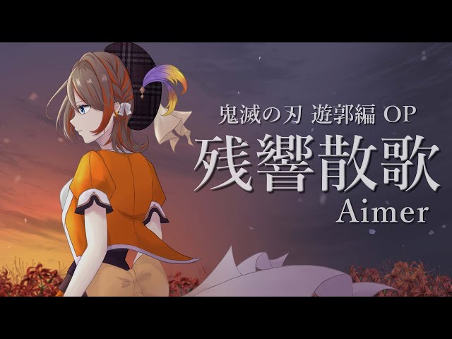 残響散歌 / Aimer 「鬼滅の刃」遊郭編オープニングテーマ Covered by