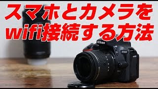 Nikon D5600 スマホと接続設定方法！転送からリモート撮影を徹底解説