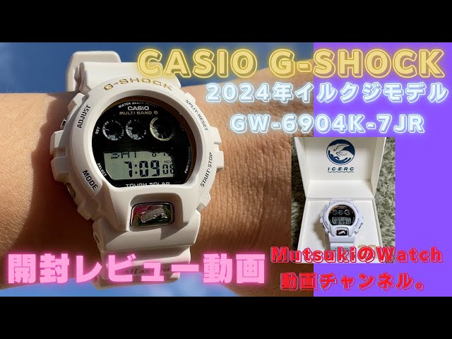 CASIO G-SHOCK] Unboxing review video of the GW-6904K-7JR. - YouTube