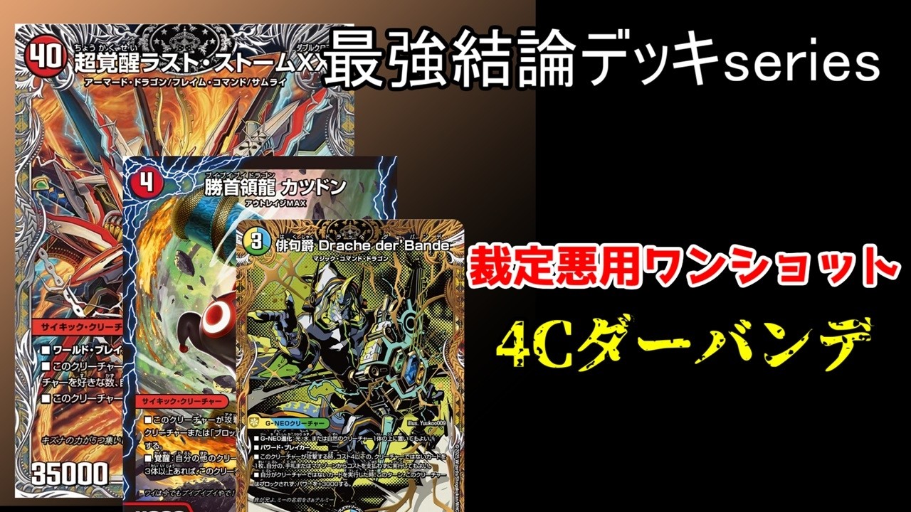 Strongest Conclusion Deck Series] Ruling Abuse: 4C Durbande One