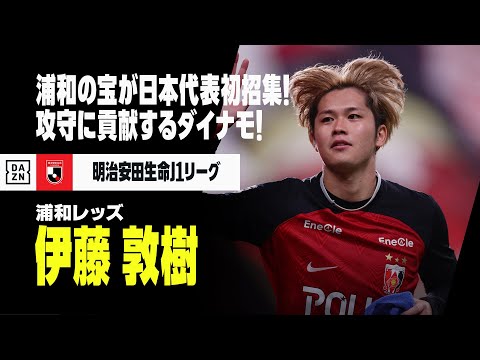 伊藤 敦樹（浦和レッズ）プレー集】“浦和の宝”が日本代表初選出！攻守