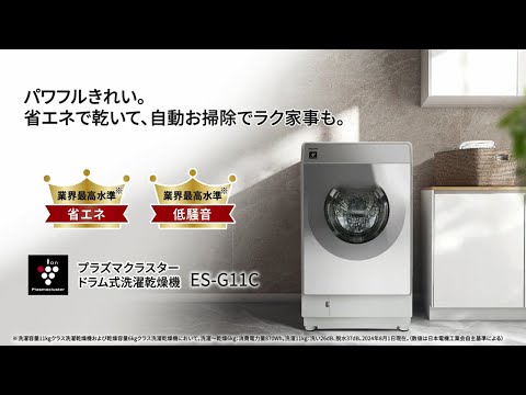 パワフルきれい。省エネ乾燥、自動お掃除でラク家事のES-G11C