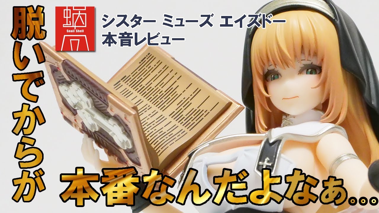 蝸之殻スネイルシェル]シスター ミューズ エイズドーが届いたので本音