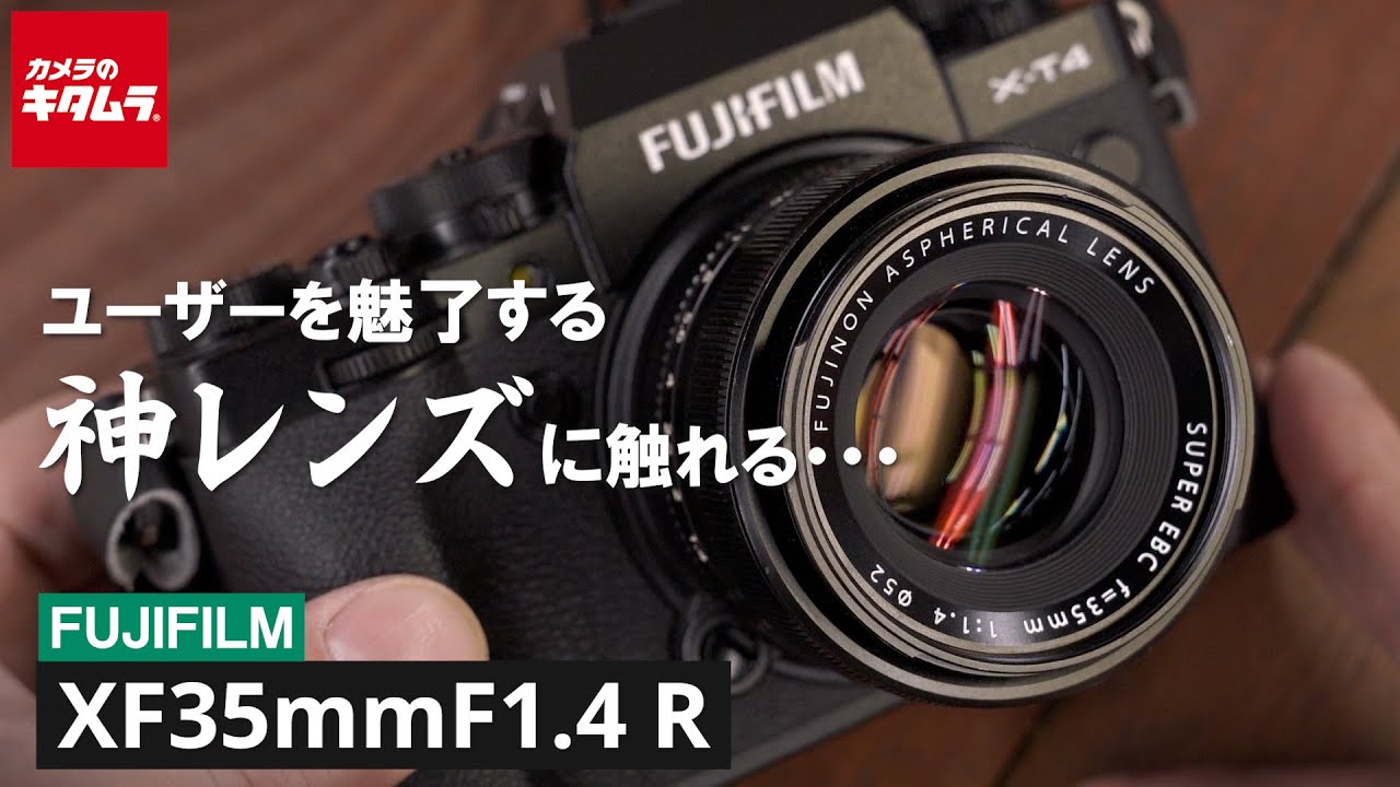 神レンズ】フジフイルム フジノンレンズ XF35mmF1.4 R ～富士フイルムX
