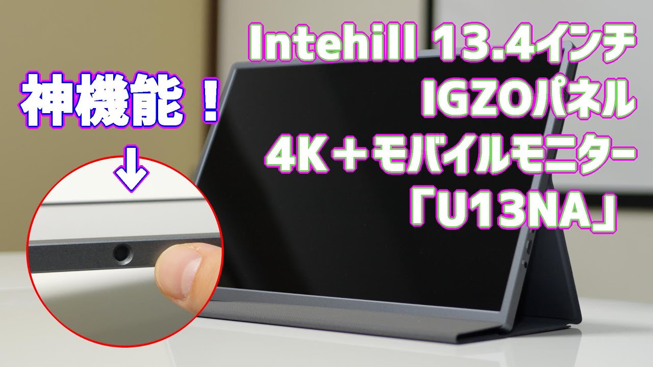 intehill13.4インチ4K＋モバイルモニター「U13NA」レビュー - YouTube