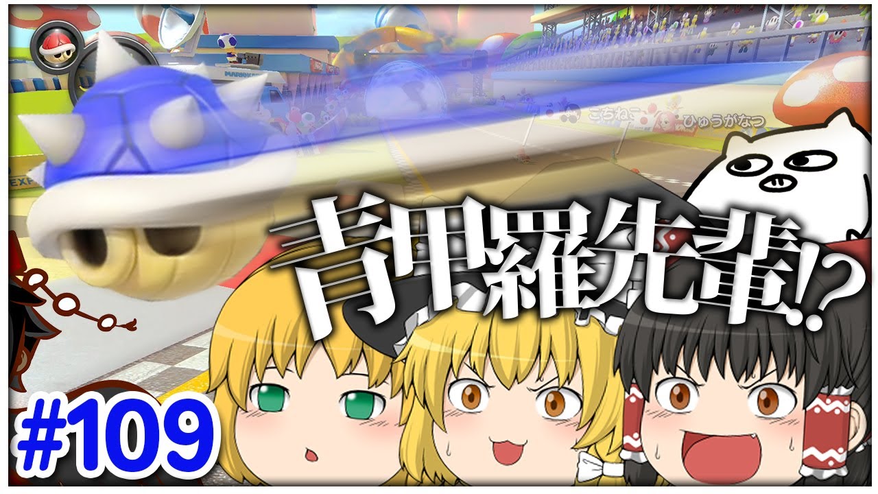 ゆっくり実況】ゆっくり達のマリオカート8DX part109 - YouTube