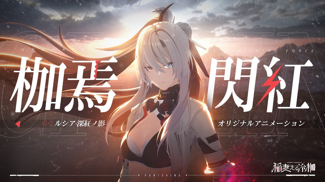 パニシング：グレイレイヴン」ルシア・深紅ノ影 オリジナル