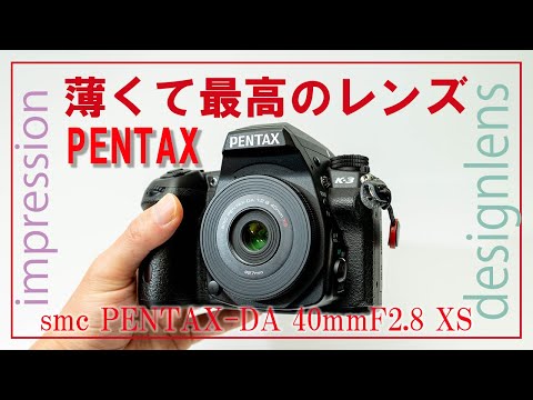 超薄型単焦点レンズsmc PENTAX DA 40mm F2.8 XS がすごい impression